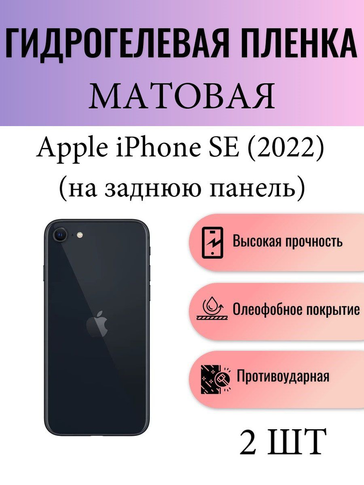 Комплект 2 шт. Матовая гидрогелевая защитная пленка на телефон Apple iPhone SE (2022) / Гидрогелевая #1