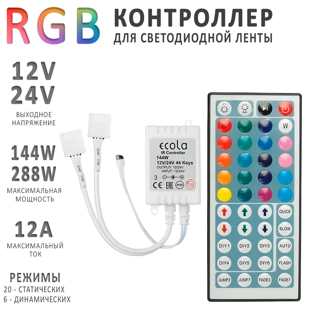 Контроллер для цветной RGB светодиодной ленты с большим ИК пультом управления на 12 Ампер, 12V/144W и #1