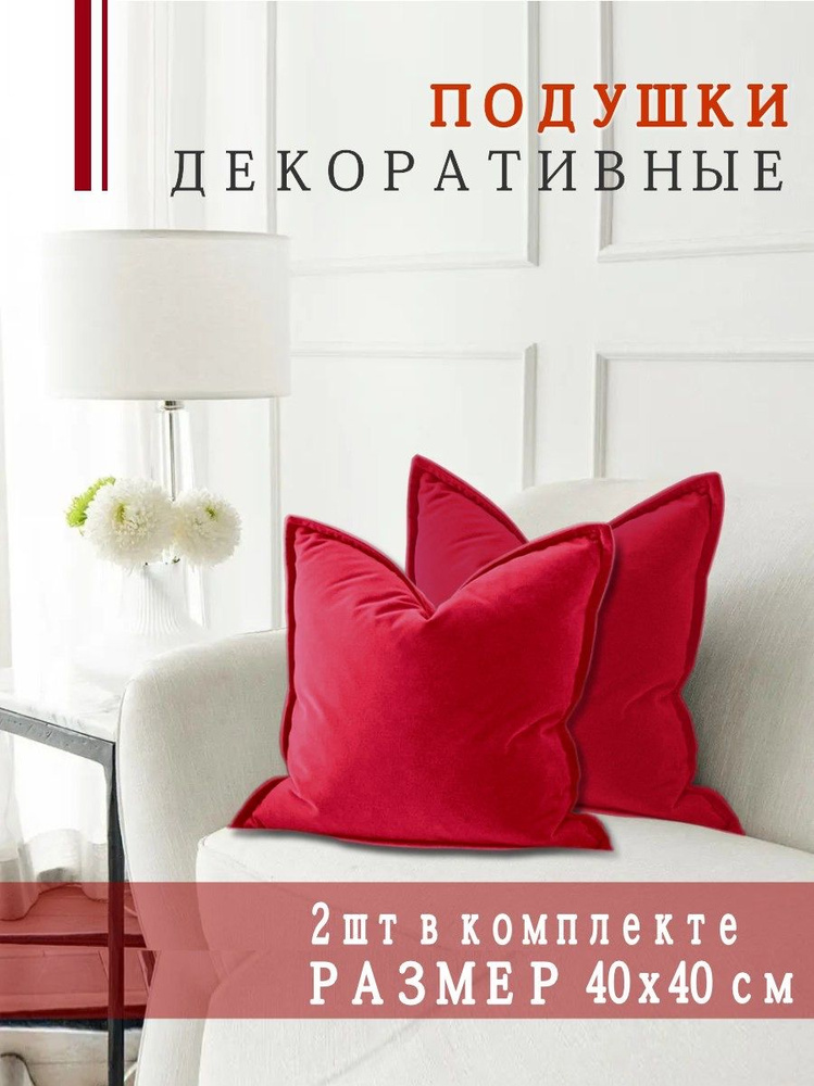 Подушки декоративные Nemos 40x40, 2 штуки,малиновые,квадратные, из велюра  #1