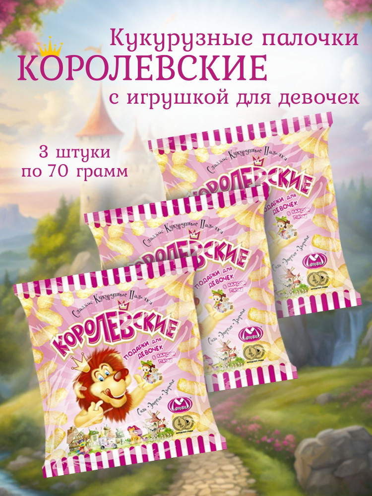 Кукурузные палочки Королевские с игрушкой для девочек 70 гр 3 шт  #1