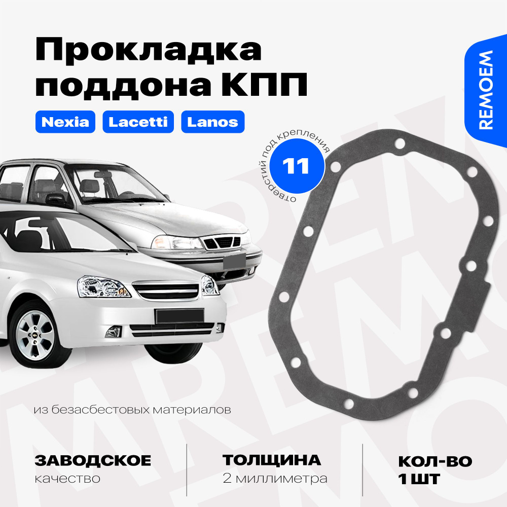 Прокладка поддона КПП для Дэу Нексия Шевроле Лачетти Ланос 1.6 / Daewoo Nexia, Chevrolet Lacetti Lanos #1