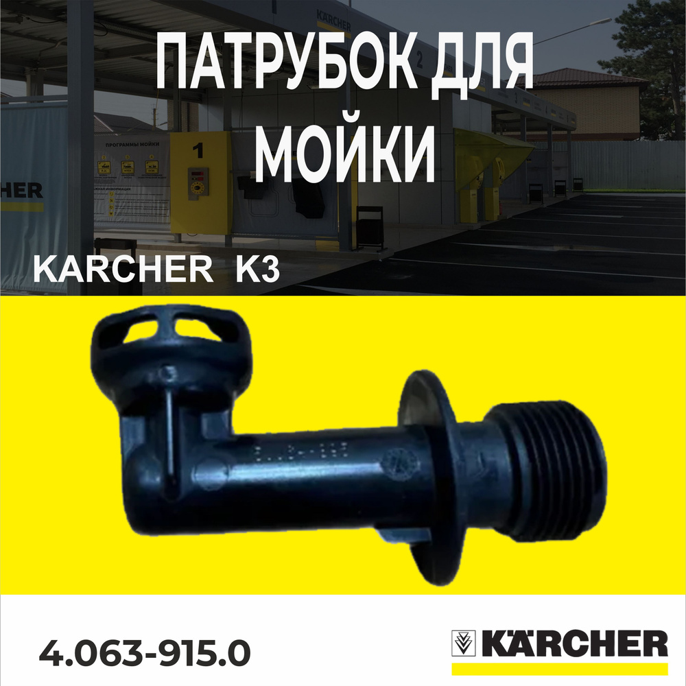 Патрубок для мойки высокого давления Karcher k3 (4.063-915.0) #1