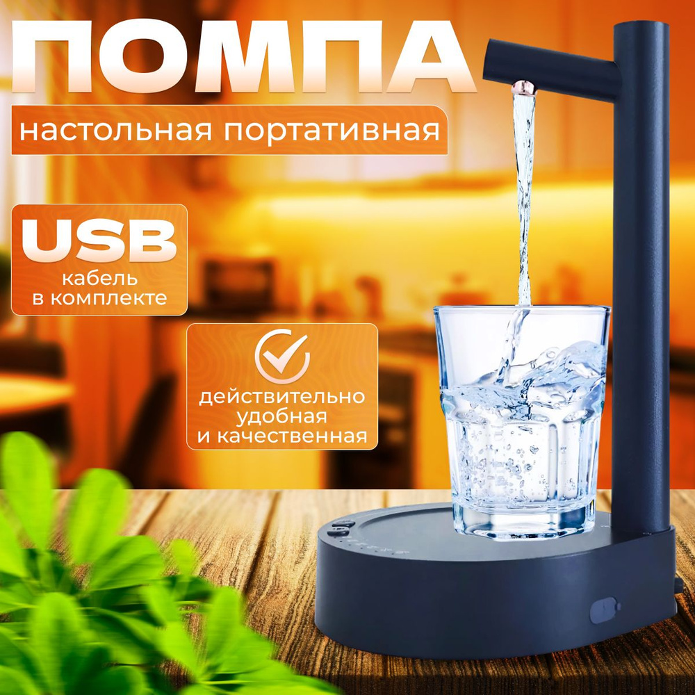 ROHS Диспенсер для воды Помпа для воды настольная электрическая  #1