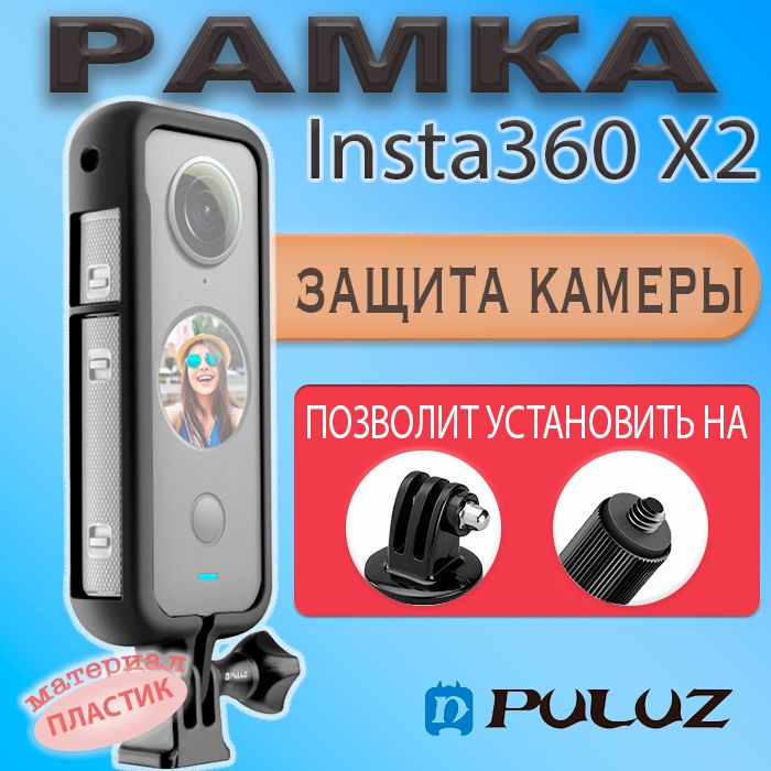 Рамка защитная крепление Puluz для Insta360 One X2 #1