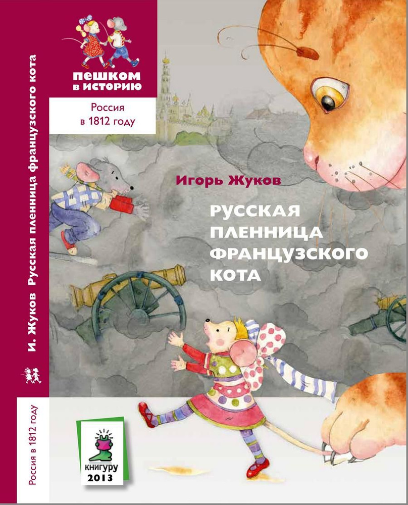 Русская пленница французского кота. Игорь Жуков | Жуков Игорь  #1