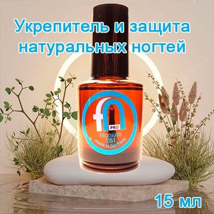 Fashion Nail, Titanum 2/1 - Средство для укрепления натуральных ногтей, 15 мл  #1