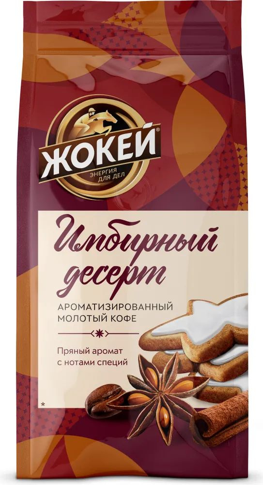 Кофе молотый Жокей Имбирный Десерт, 150 г #1