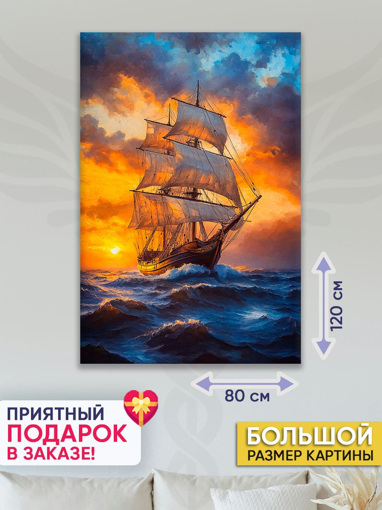 Точка Силы Картина "Фрегат", 120  х 80 см #1