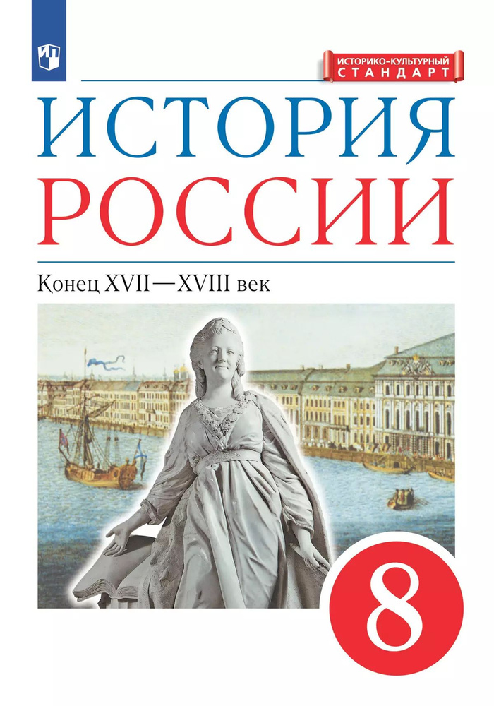 История России. 8 класс. Конец XVII-XVIII века. Учебник. ФГОС #1