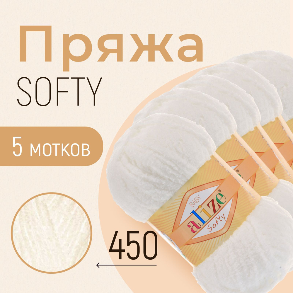 Пряжа ALIZE Softy, АЛИЗЕ Софти, жемчужный (450), 1 упаковка/5 мотков, моток: 115 м/50 г, состав: 100% #1