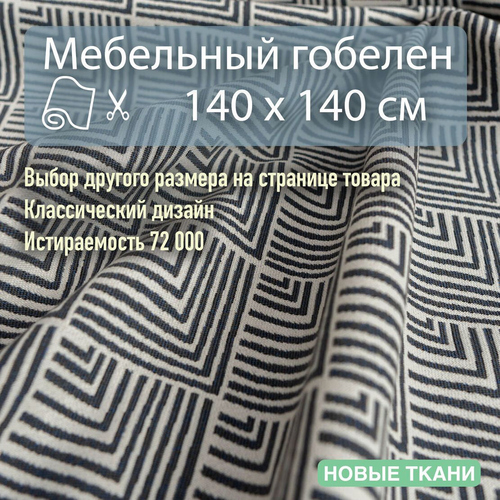 Мебельная ткань, обивочная, гобелен для диванов, кресел, стульев и декора интерьера. Отрез 140х140см #1