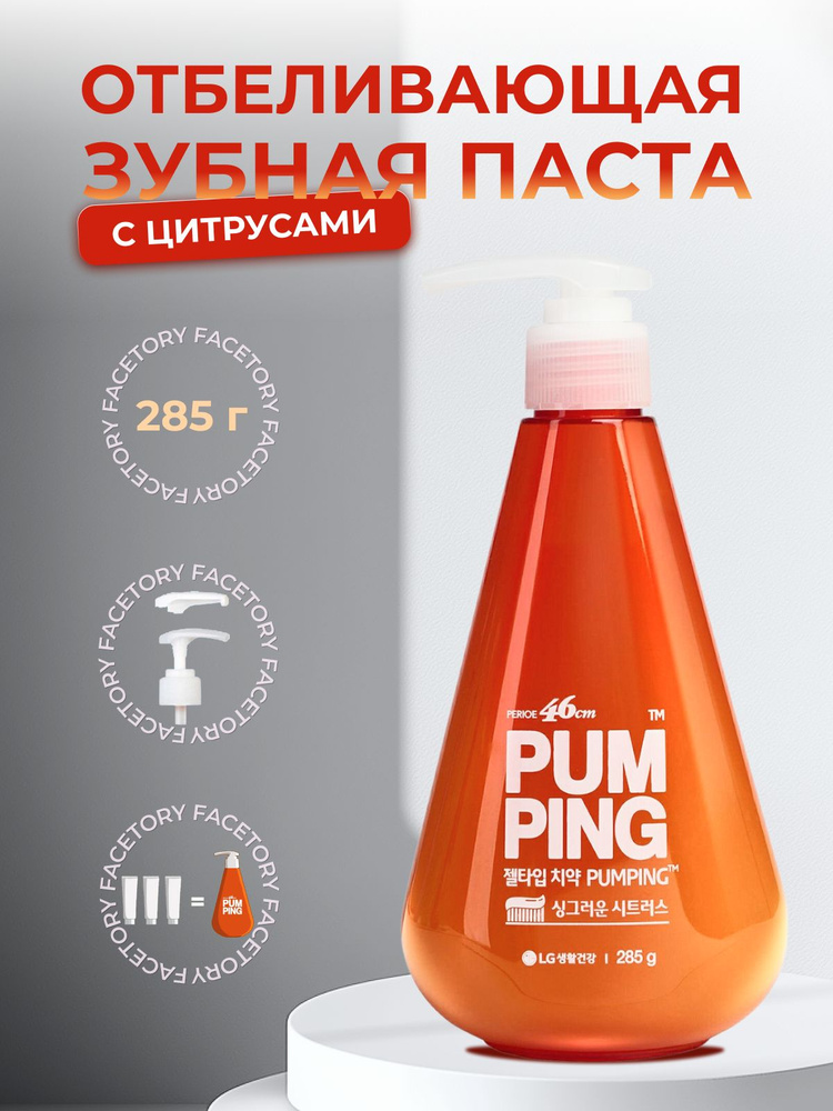 Perioe LG Отбеливающая зубная паста с дозатором Pumping Whitening Toothpaste, 285 мл  #1