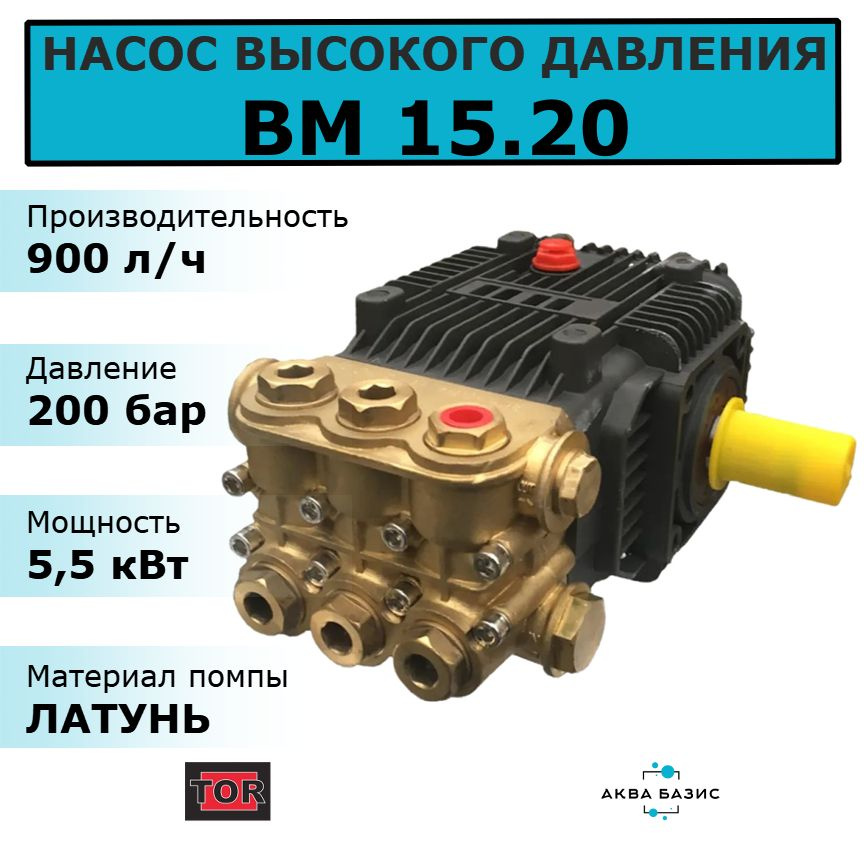 Насос (помпа) высокого давления TOR BM 15.20 N, 200 бар, 15 л/мин, 5,5 кВт.  #1