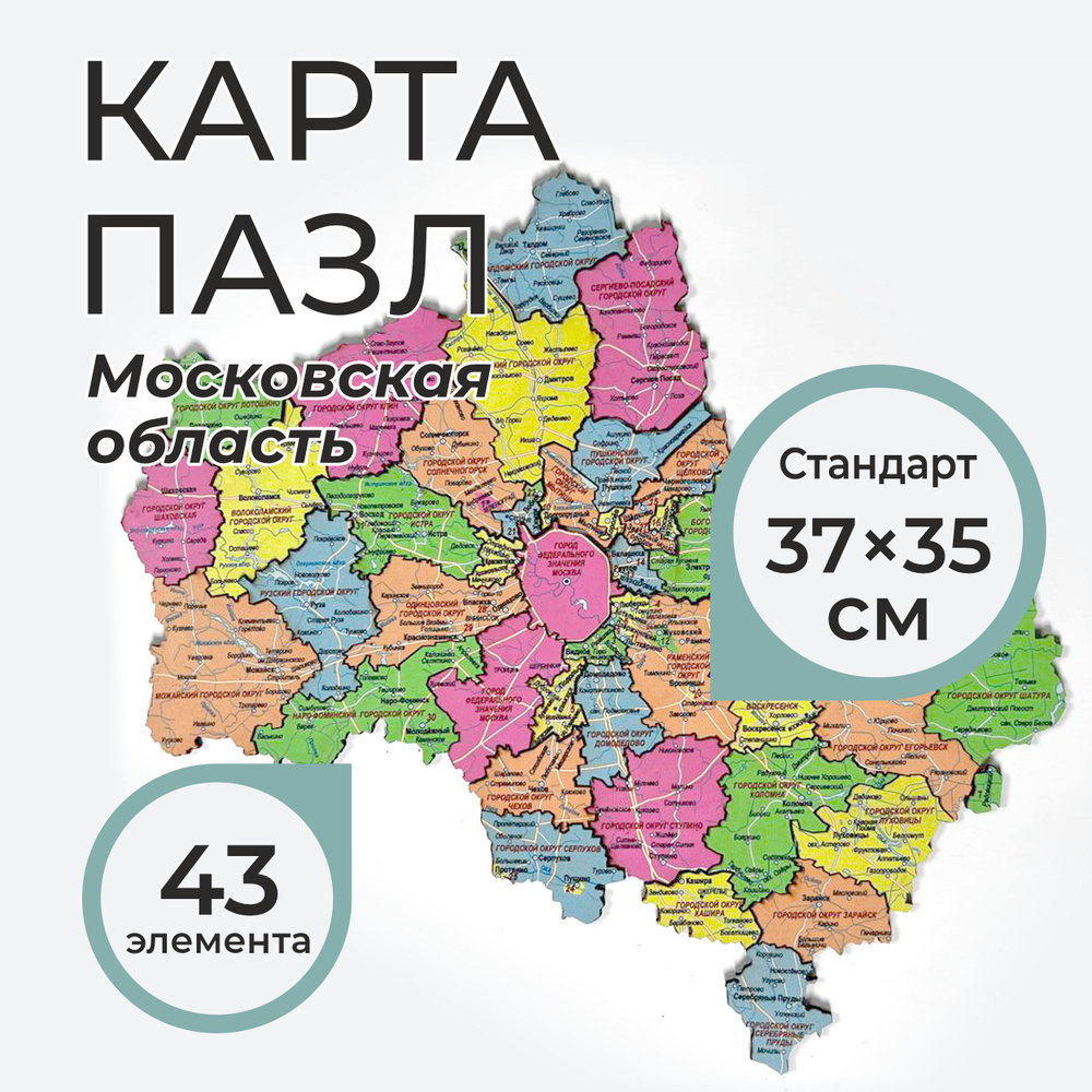 Деревянная карта пазл Московской области (37*35 см.) #1