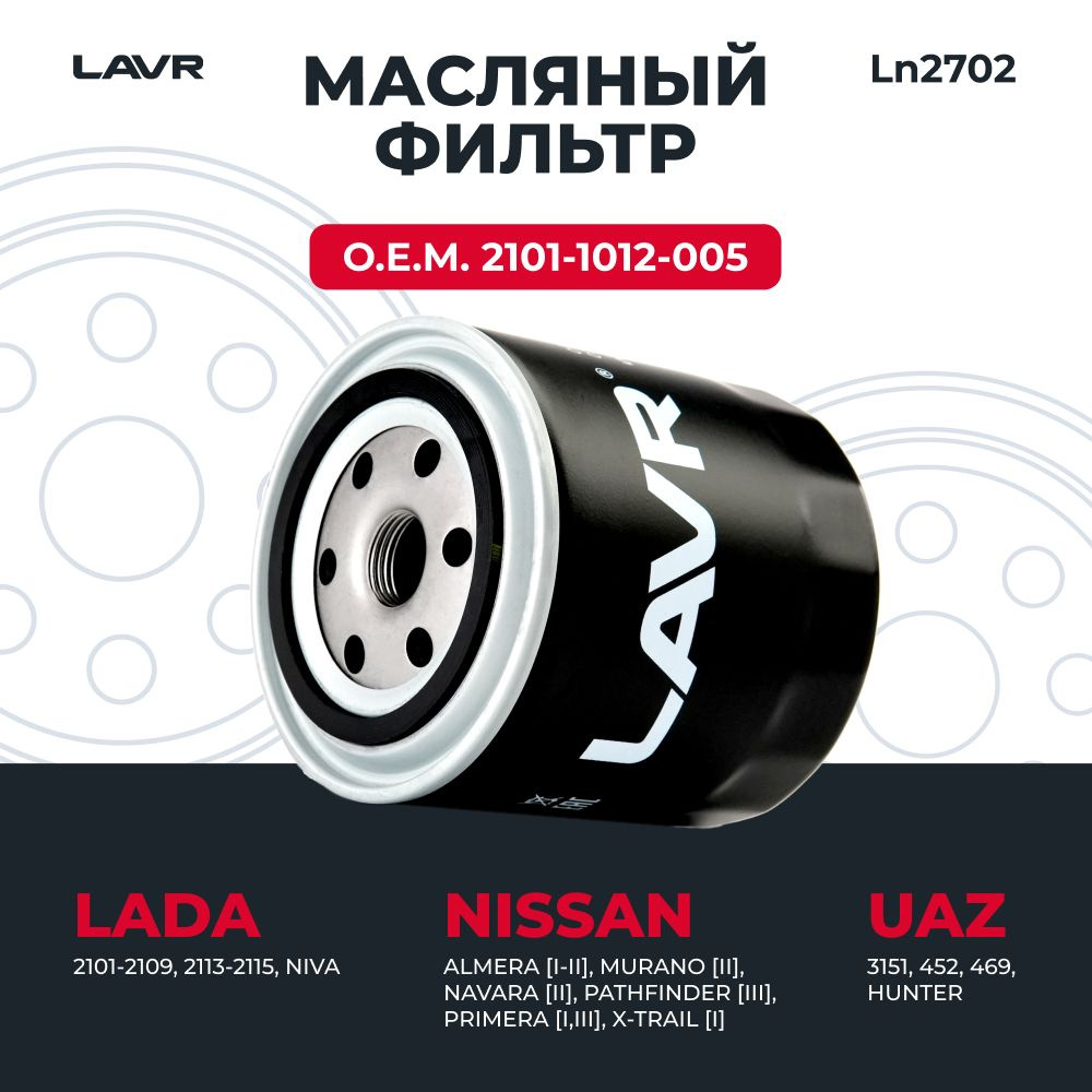 Фильтр масляный, О.Е.М. 2101-1012-005 LAVR / Ln2702 #1