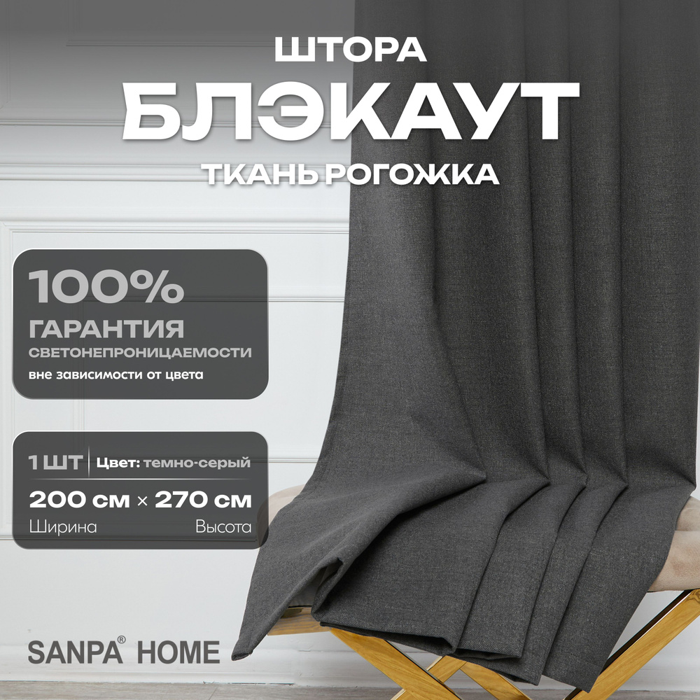 Штора SANPA HOME Рогожка Блэкаут на ленте, светонепроницаемые, темно-серый, 1 шт. размер 200х270 см  #1