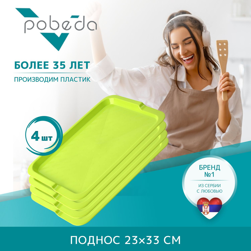 Поднос сервировочный 23х33 Pobeda, Салатовый 4 штуки #1