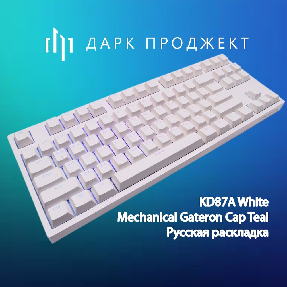 Клавиатура Dark Project KD87A White Gateron Mechanical Cap Teal #1