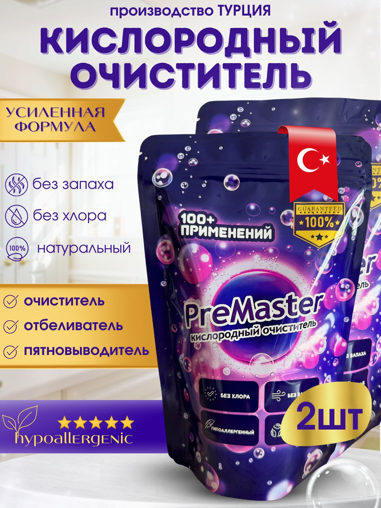 Кислородный очиститель PreMaster / Пятновыводитель /Очиститель для ...