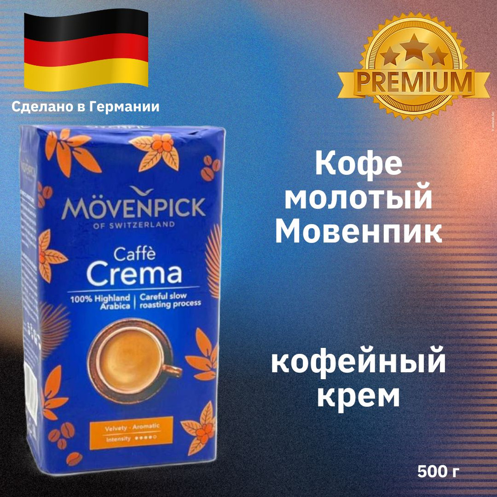 Кофе MOVENPICK (Мовенпик) Caffe Crema молотый 500 гр Германия #1