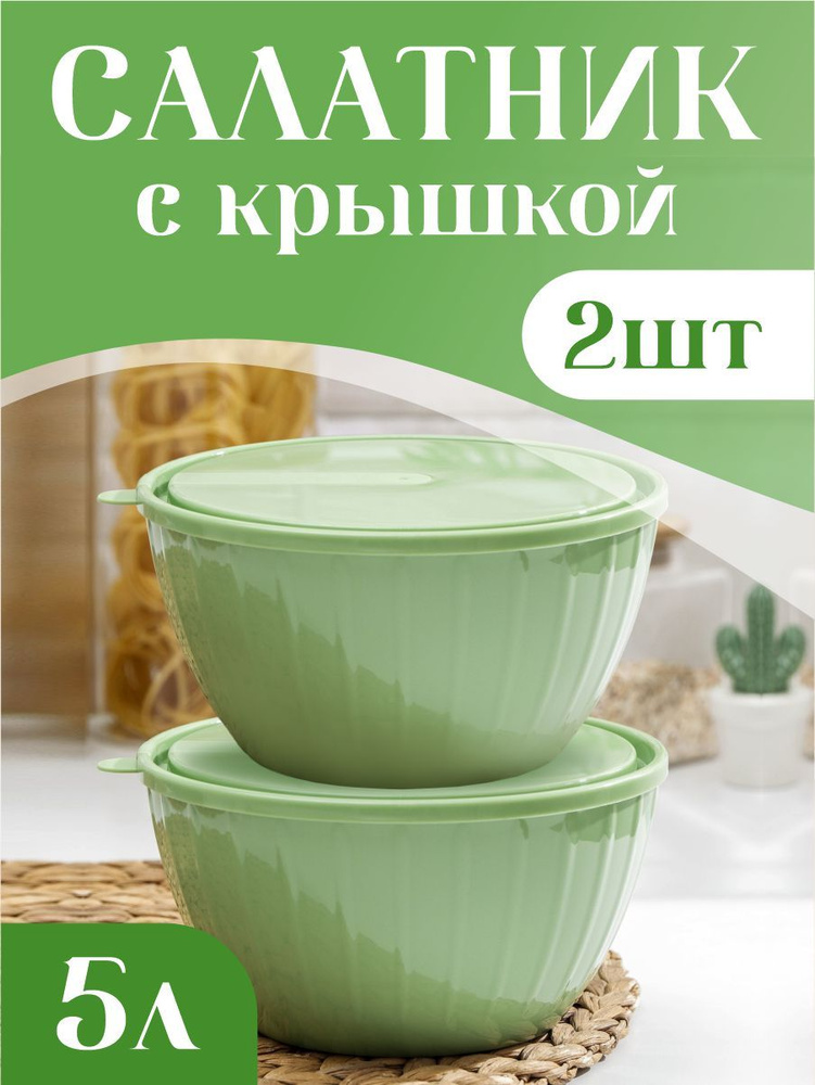 Салатник набор 2 шт пластиковый с крышкой, кухонная посуда из пластика для кухни 5 литров 1868  #1