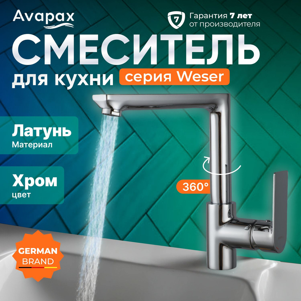 Смеситель для кухни (Lt) D35, серия HB505 Avapax (AP04175C) #1