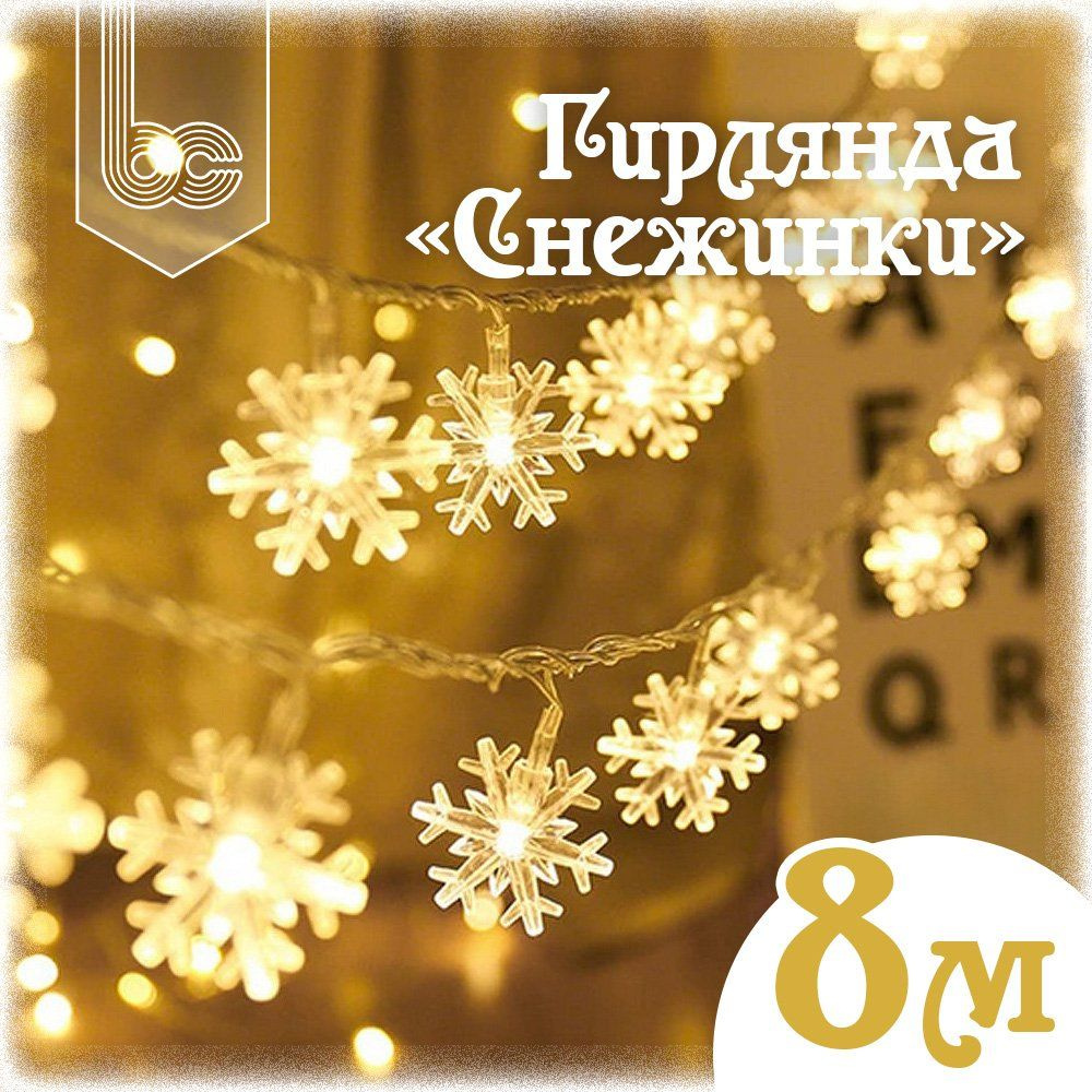 Гирлянда светодиодная Снежинки 8 м., 100 LED, теплый белый свет  #1