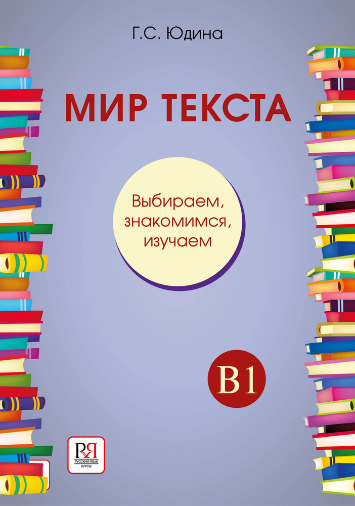 Мир текста. Выбираем, знакомимся, изучаем: Учебное пособие по чтению | Юдина Галина С.  #1