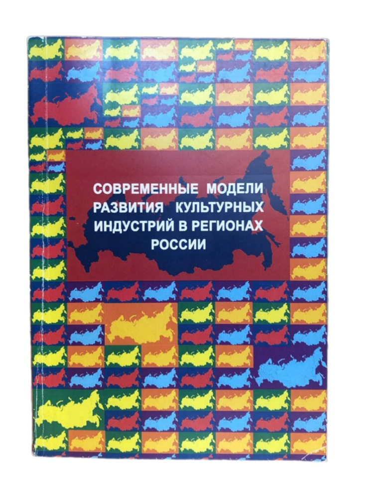 Современные модели развития культурных индустрий в регионах России | Магидович Марина  #1