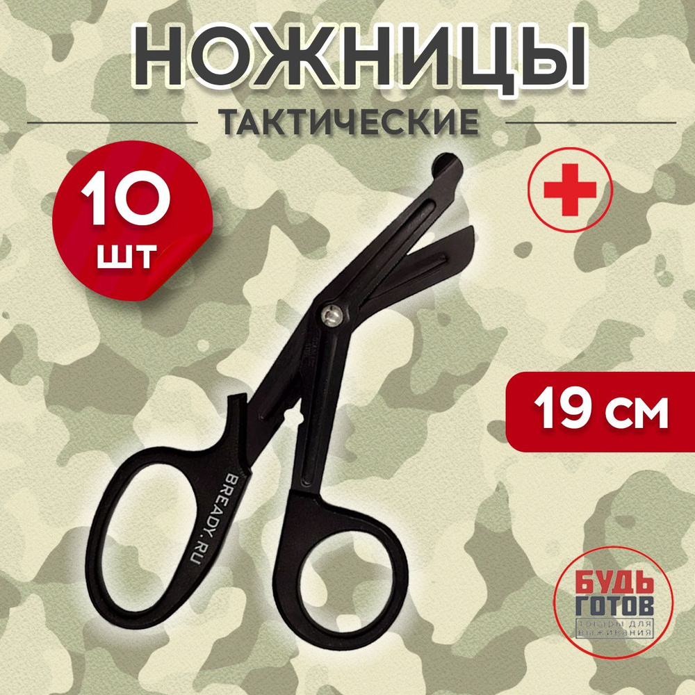 Ножницы тактические медицинские 19 см, черные, 10шт #1