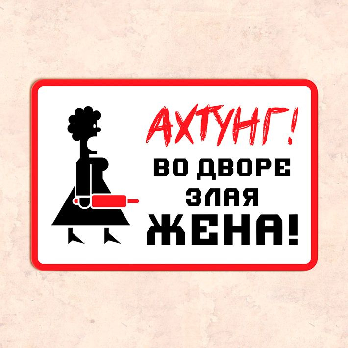 Табличка "Ахтунг! Во во дворе злая жена!", 20х30 см, УФ-печать, ПВХ  #1