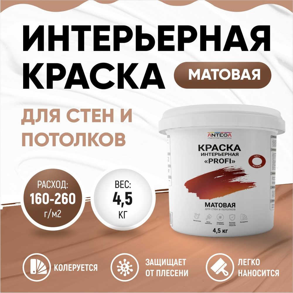 ИНТЕРЬЕРНАЯ краска PROFI, 4,5 кг, матовая, белая, ANTEGA #1