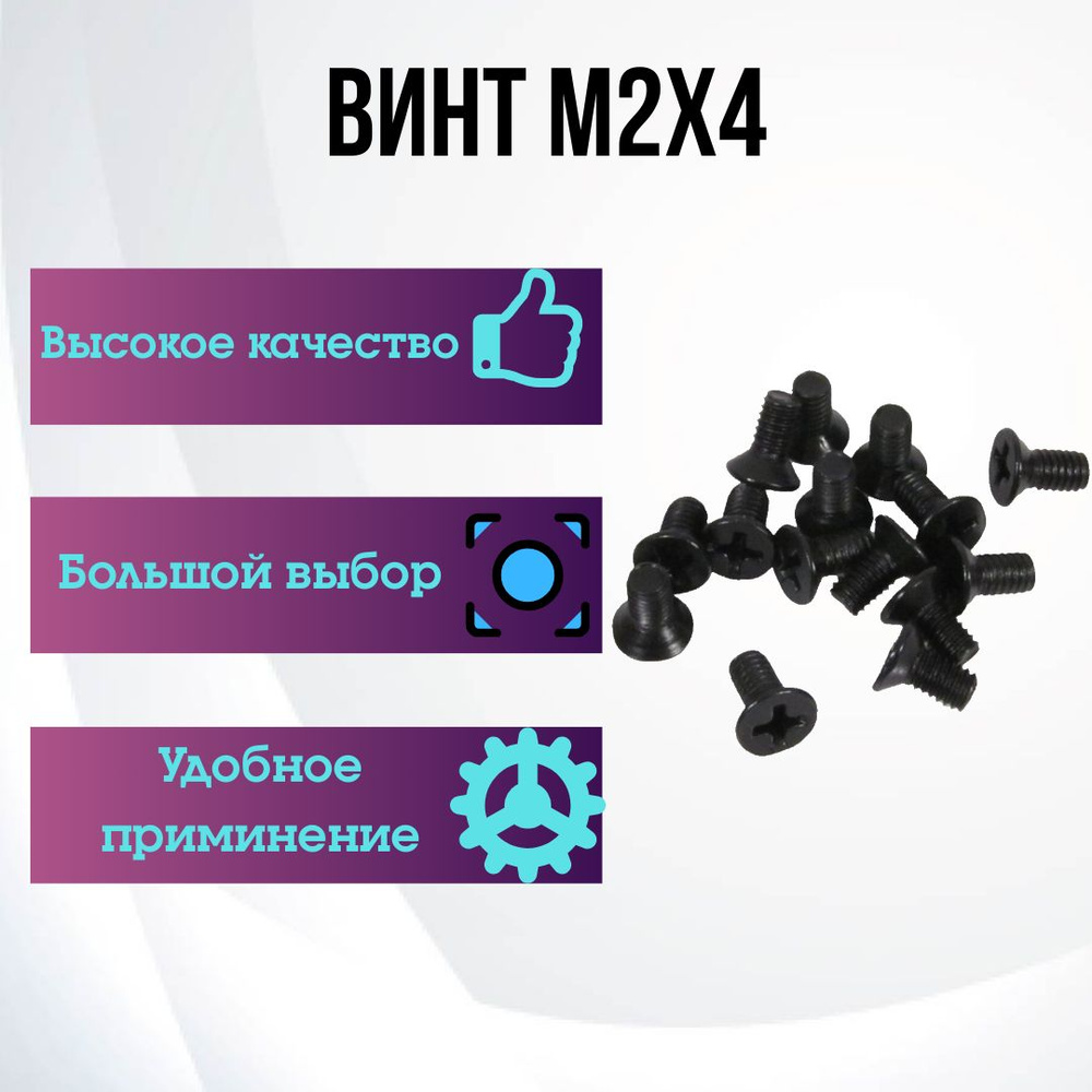 Винт M2 x 2 x 4 мм, головка: Потайная, 100 шт. 0.10 г #1