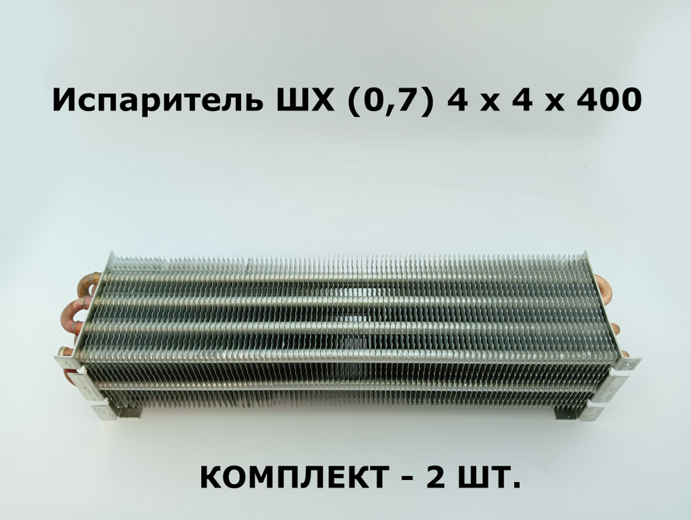 Испаритель ШХ (0,7) 4 х 4 х 400 Polair - 2 шт. #1