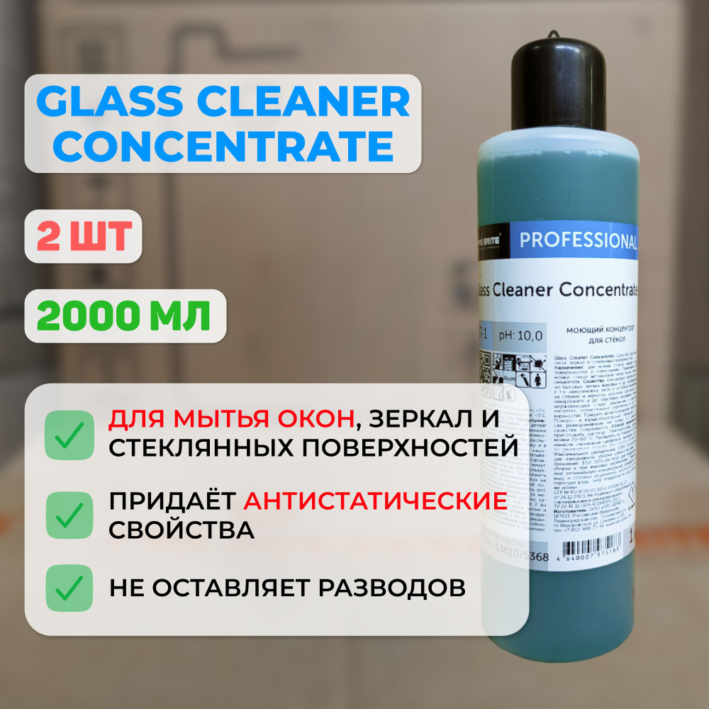 Средство концентрированное для стекол GLASS CLEANER Concentrat 1л 2шт.  #1