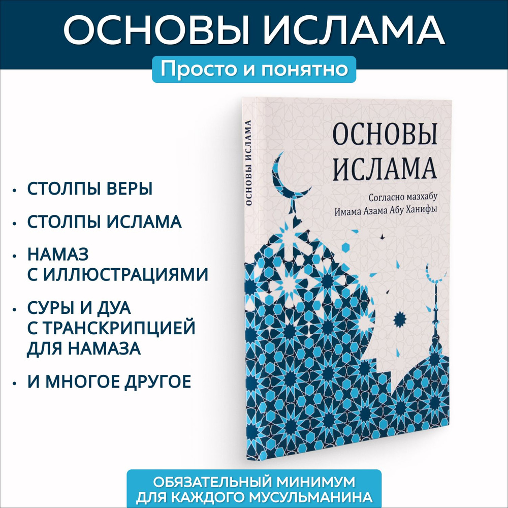 Книга Основы Ислама, согласно мазхабу Имама Азама Абу Ханифы  #1