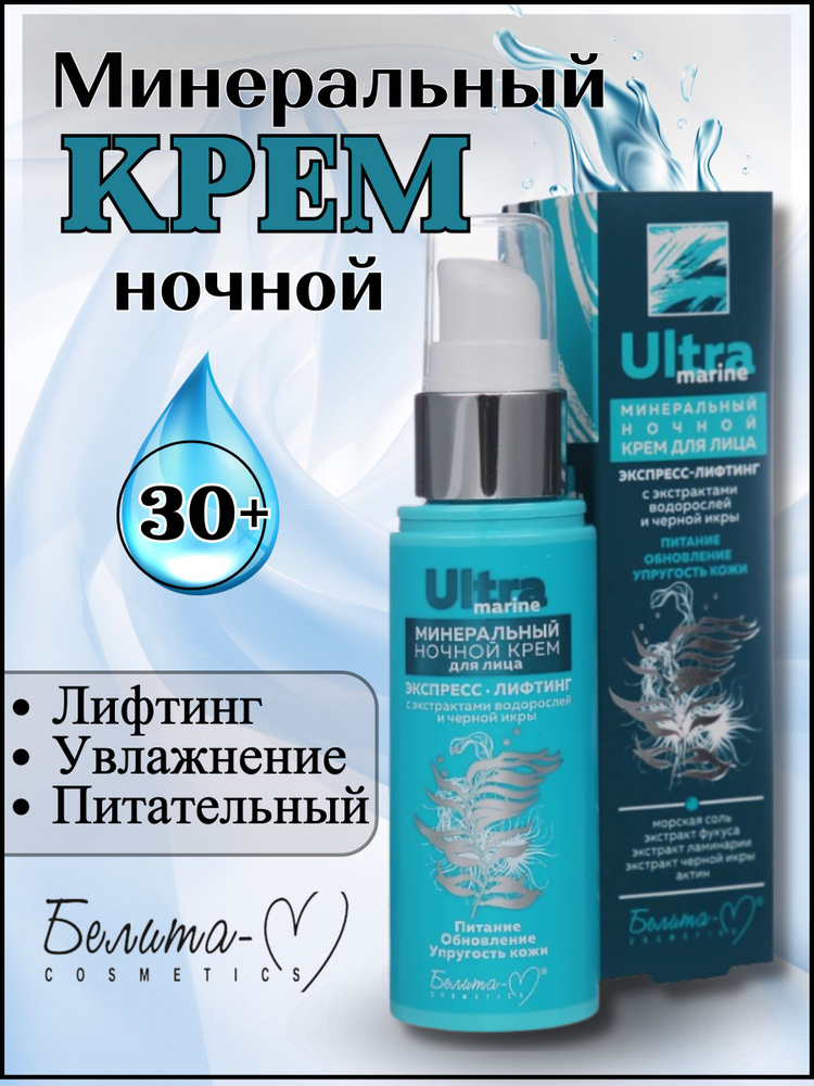 Крем для лица ULTRA MARINE минеральный экспресс лифтинг ночной  #1