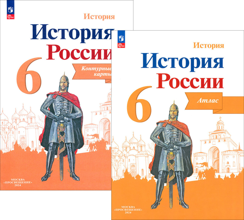 История России. 6 класс. Атлас + Контурные карты. ФГОС | Мерзликин А. Ю.  #1