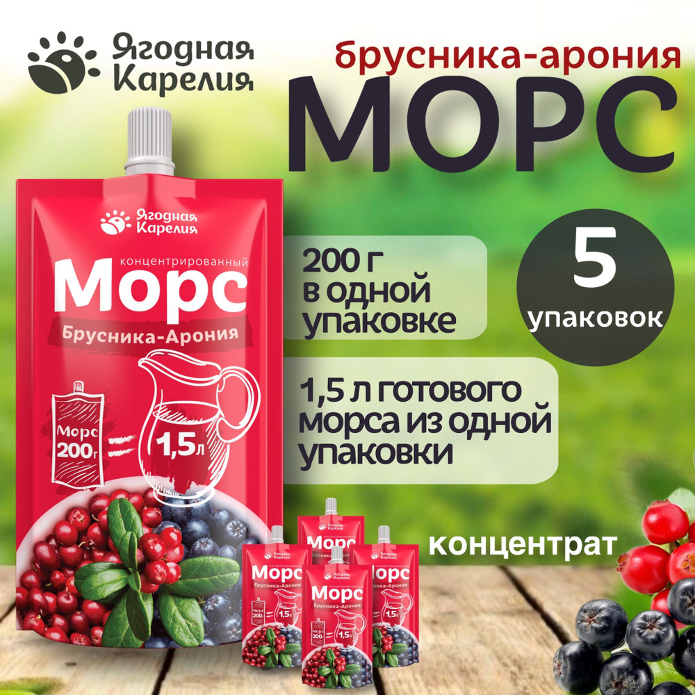 Концентрированный морс Брусника-Арония, 5 шт*200гр #1