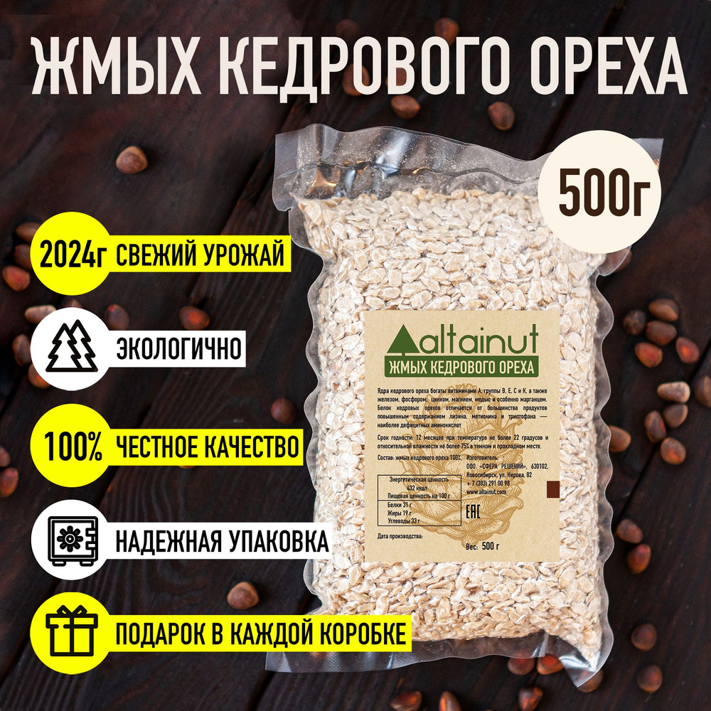 Жмых кедрового ореха, вакуумная упаковка 500 г #1