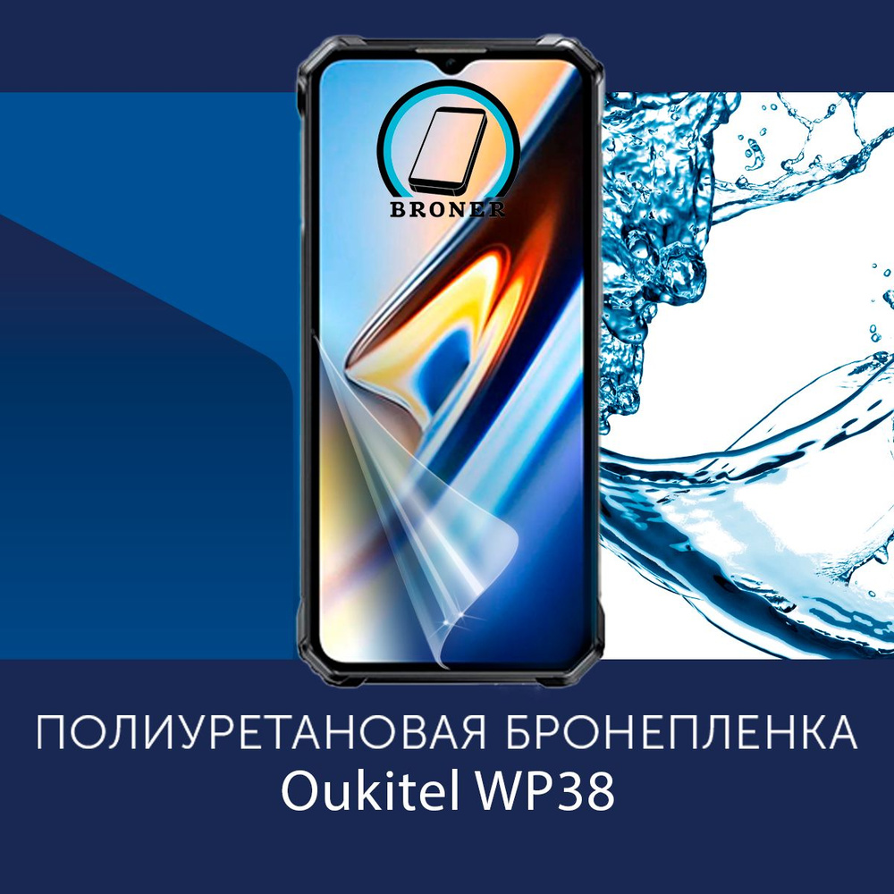 Полиуретановая бронепленка для Oukitel WP38 / Защитная плёнка на экран, совместима с чехлом, с вырезом #1