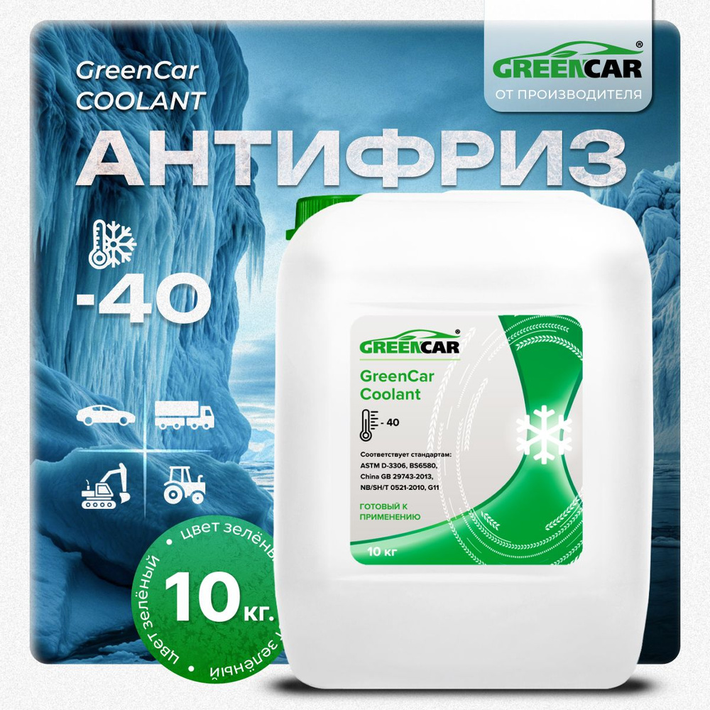 Антифриз зеленый COOLANT G11, 10 кг, готовый к применению #1