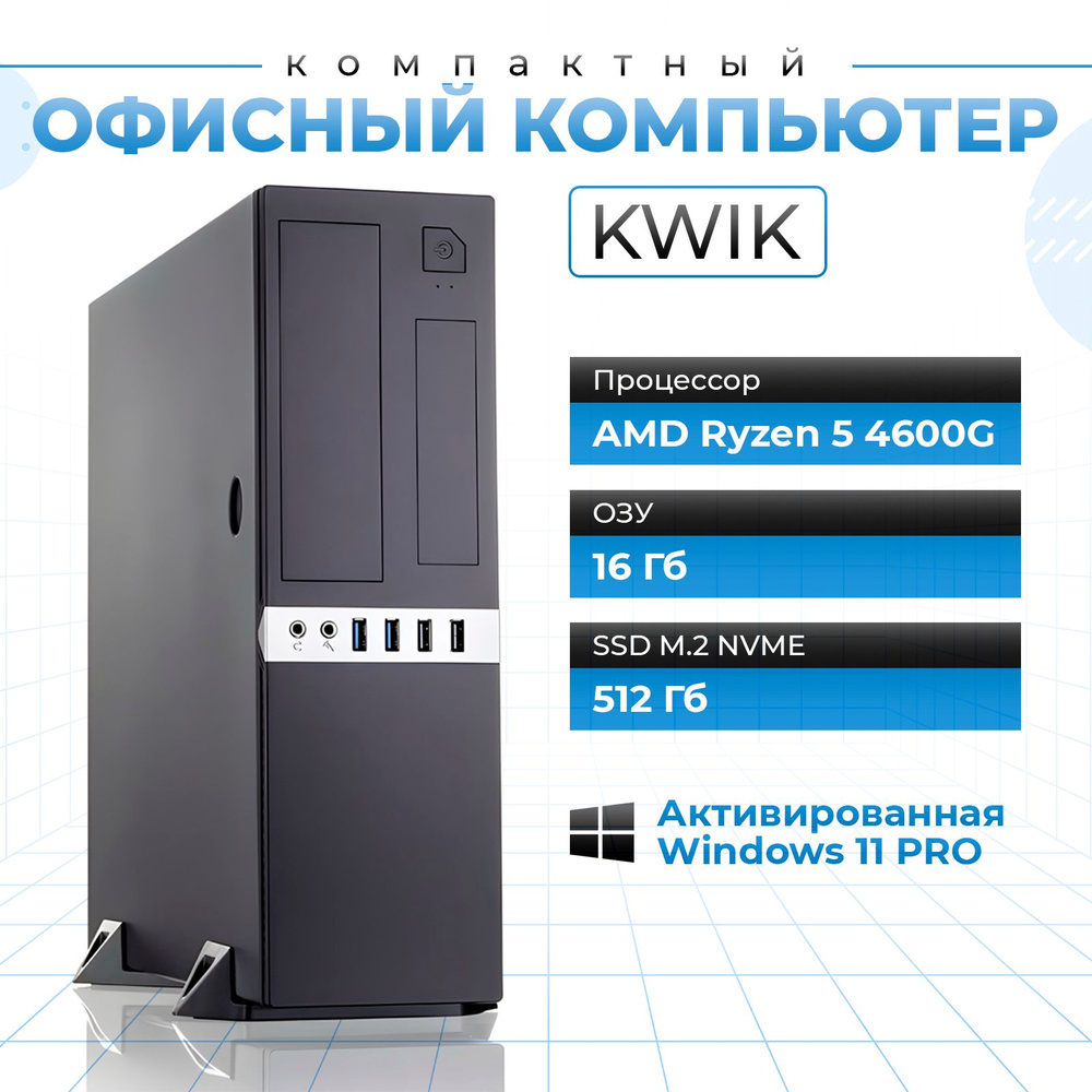 KWIK Системный блок KW-8 (AMD Ryzen 5 4600G, RAM 16 ГБ, SSD 512 ГБ, AMD Radeon, Windows 11 Pro), черно-серый #1