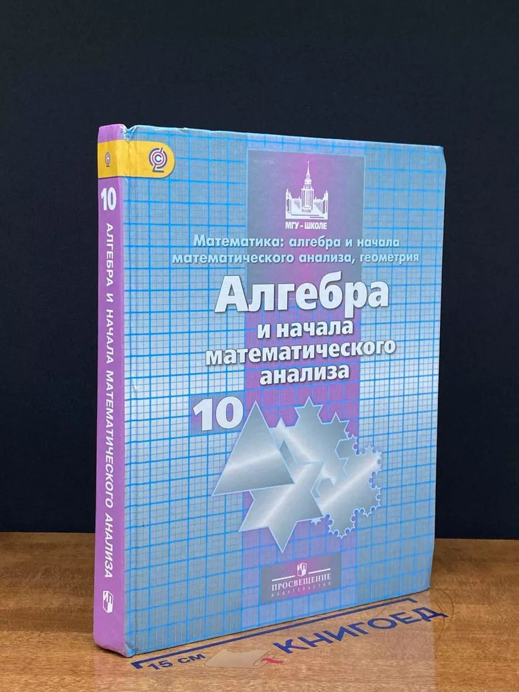 Алгебра и начала математического анализа. 10 класс. Учебник  #1