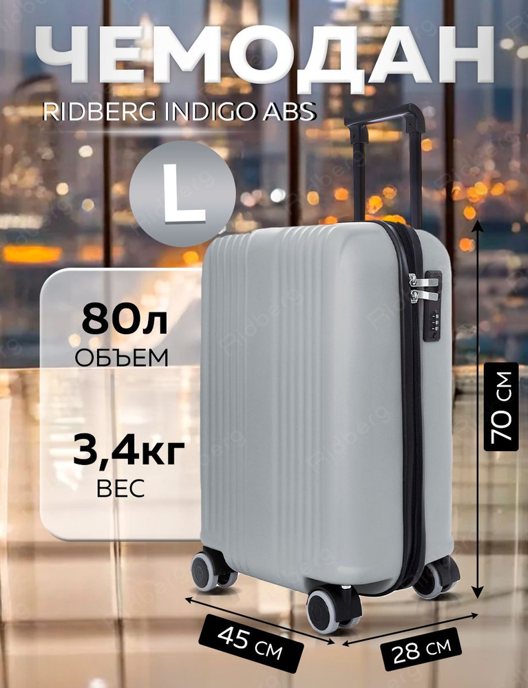 Чемодан Ridberg Indigo ABS (Grey) размер L #1