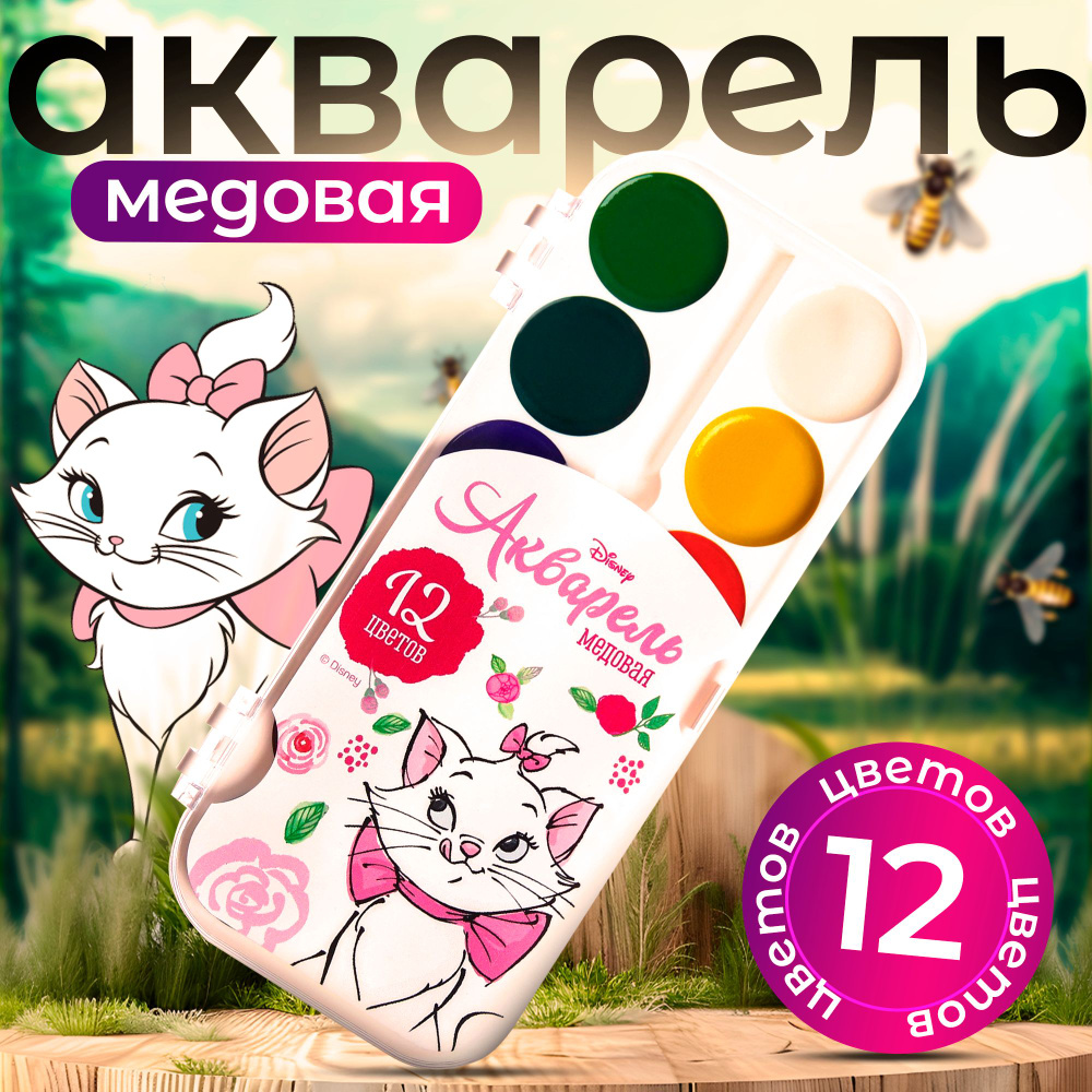 Акварель Disney "Кошечка Мари" Коты-аристократы, 12 цветов, без кисти, краски для рисования  #1