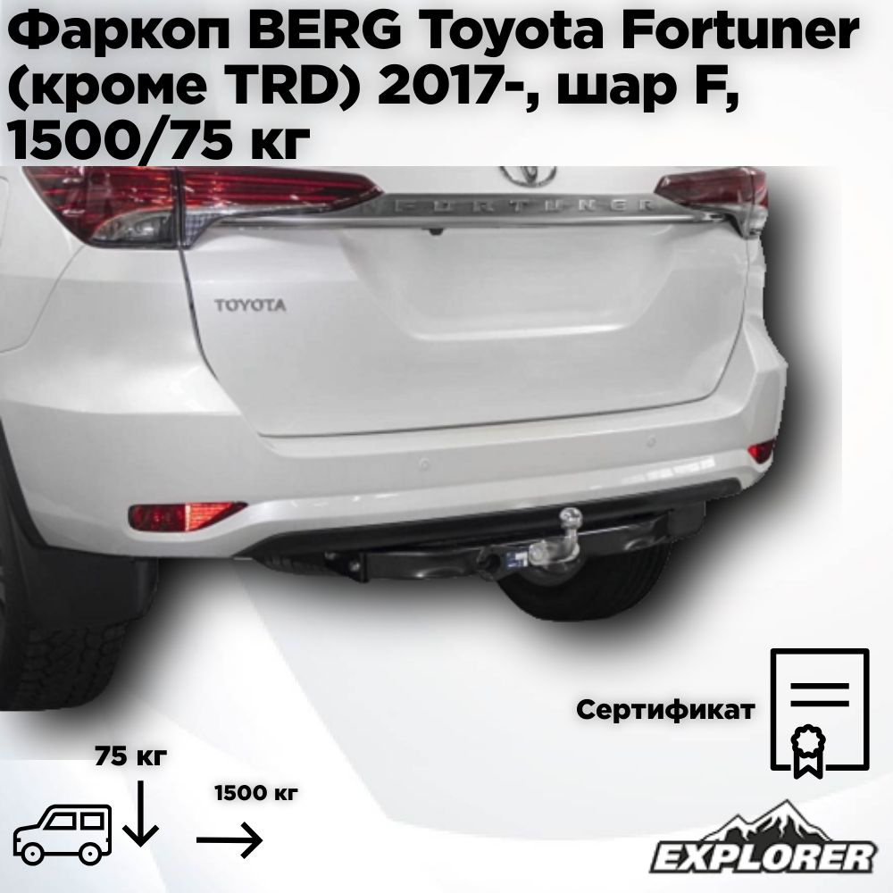 Фаркоп BERG Toyota Fortuner (кроме TRD), 2017-, шар F, 1500/75 кг. #1