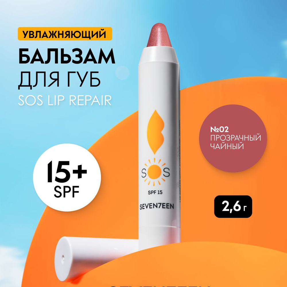 Seventeen Бальзам для губ увлажняющий восстанавливающий SOS LIP REPAIR  #1