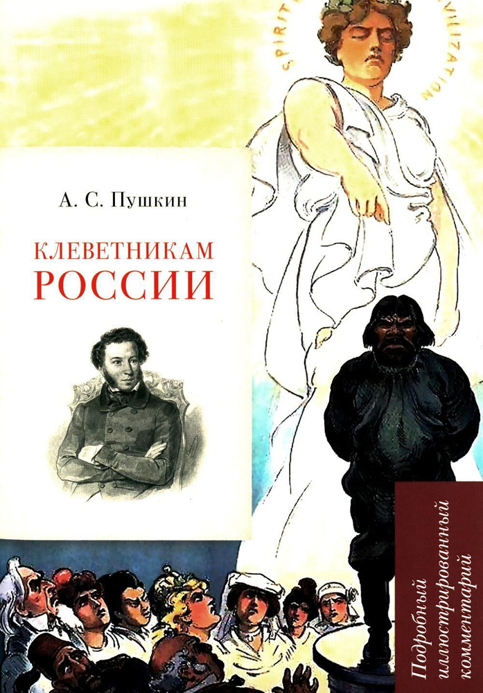 А.С. Пушкин. Клеветникам России. Подробный иллюстрированный комментарий | Рожников Леонид Владимирович #1