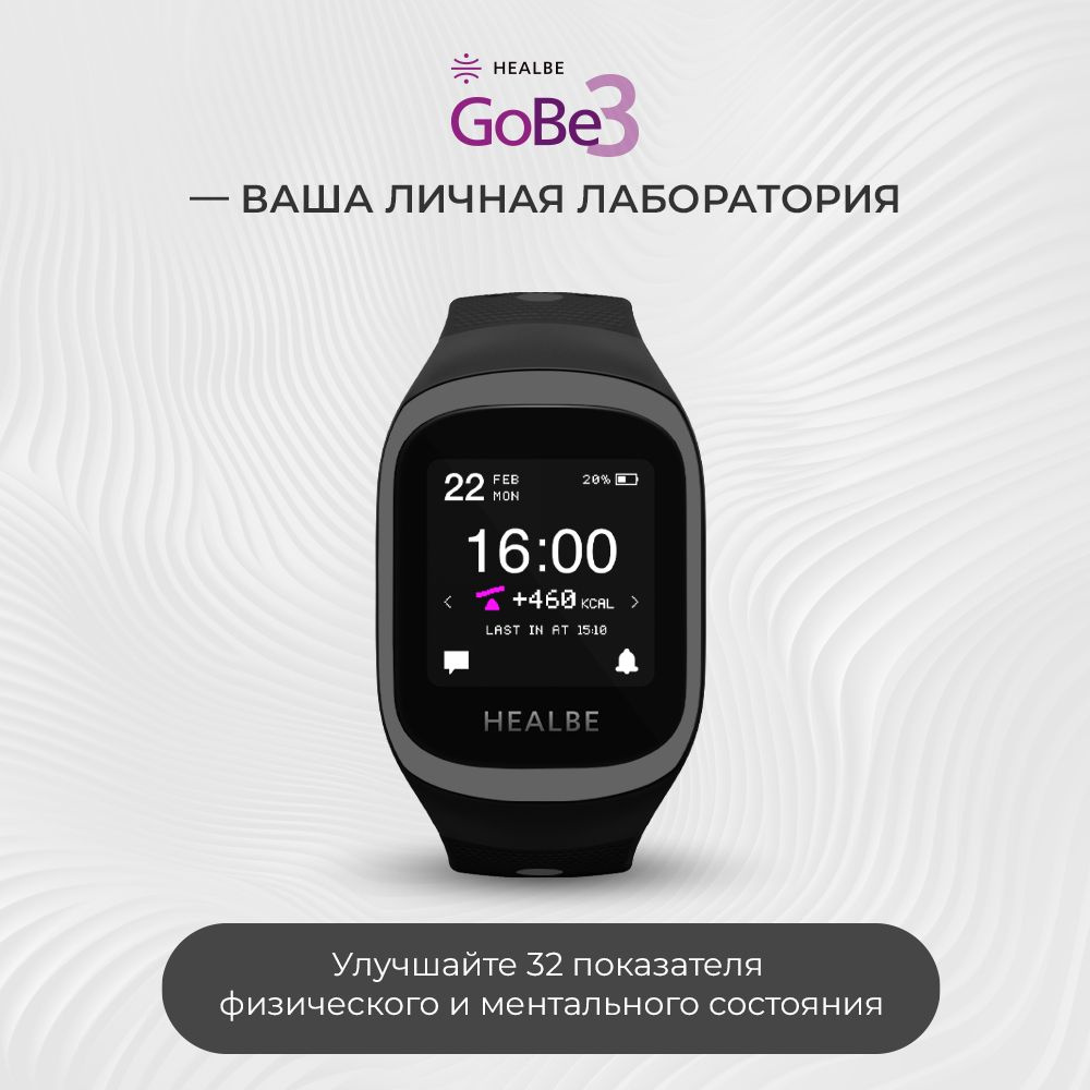 Умные часы HEALBE GoBe3 для здоровья: счетчик калорий, стресс, трекер сна, умный будильник, пульсометр, #1